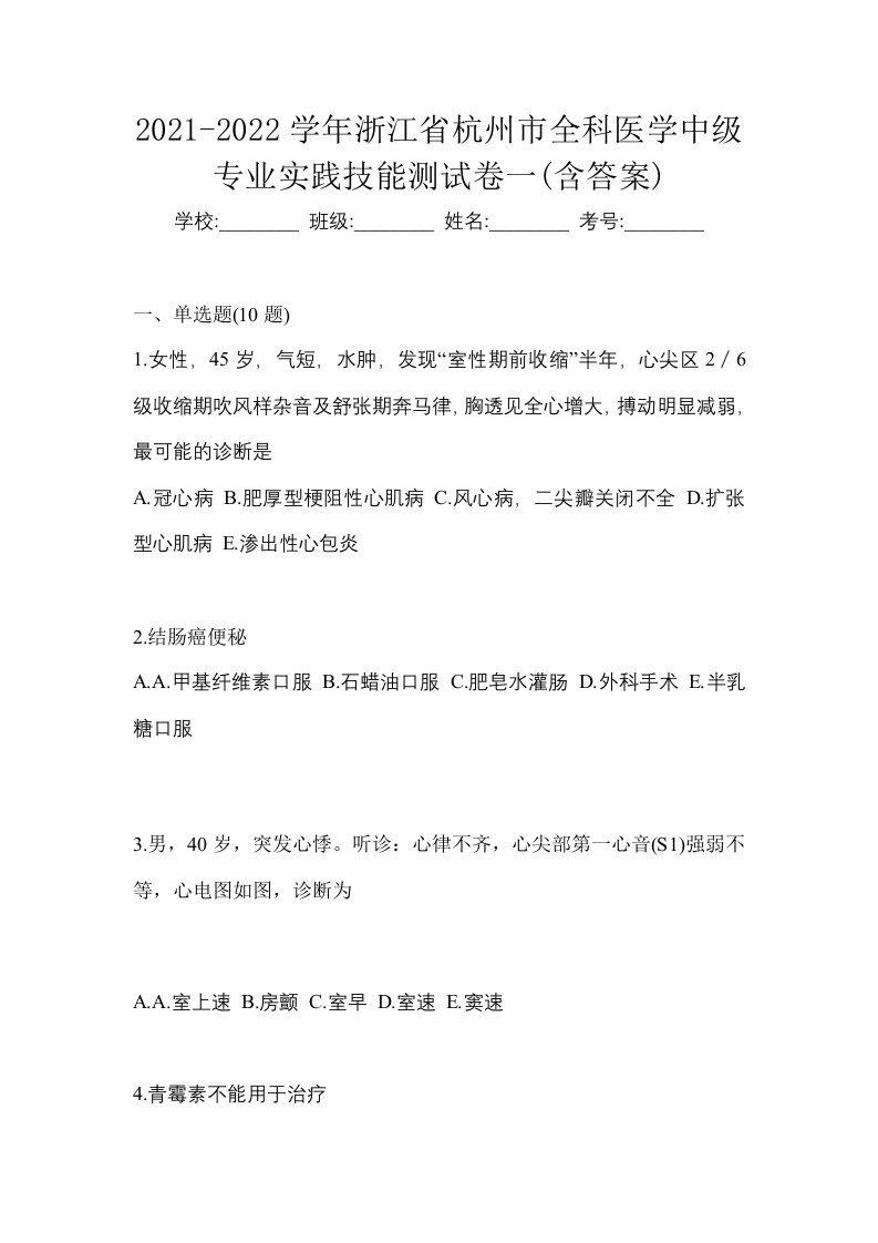 2021-2022学年浙江省杭州市全科医学中级专业实践技能测试卷一含答案