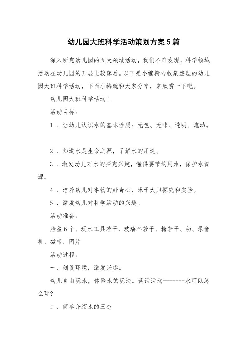 办公文秘_幼儿园大班科学活动策划方案5篇