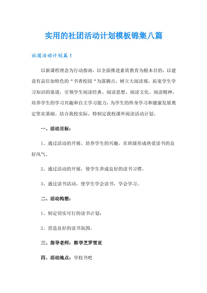 实用的社团活动计划模板锦集八篇