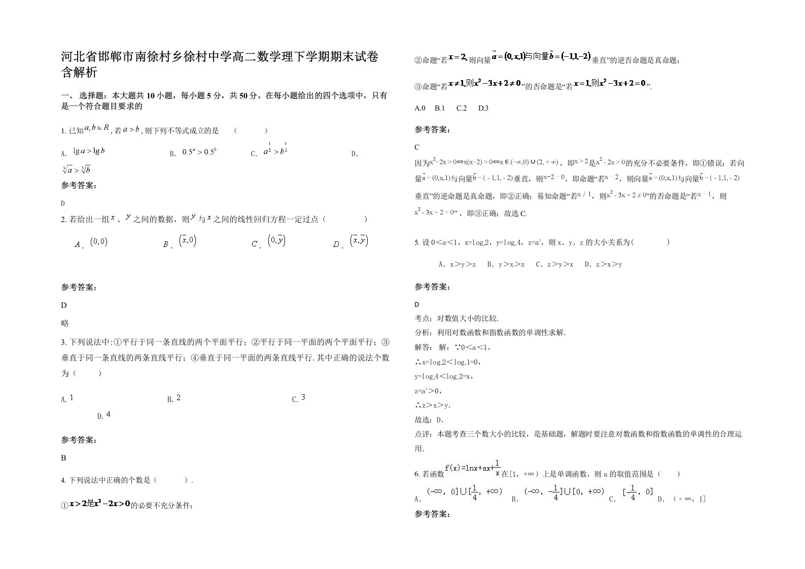 河北省邯郸市南徐村乡徐村中学高二数学理下学期期末试卷含解析