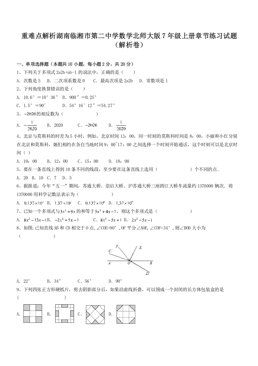 重难点解析湖南临湘市第二中学数学北师大版7年级上册章节练习