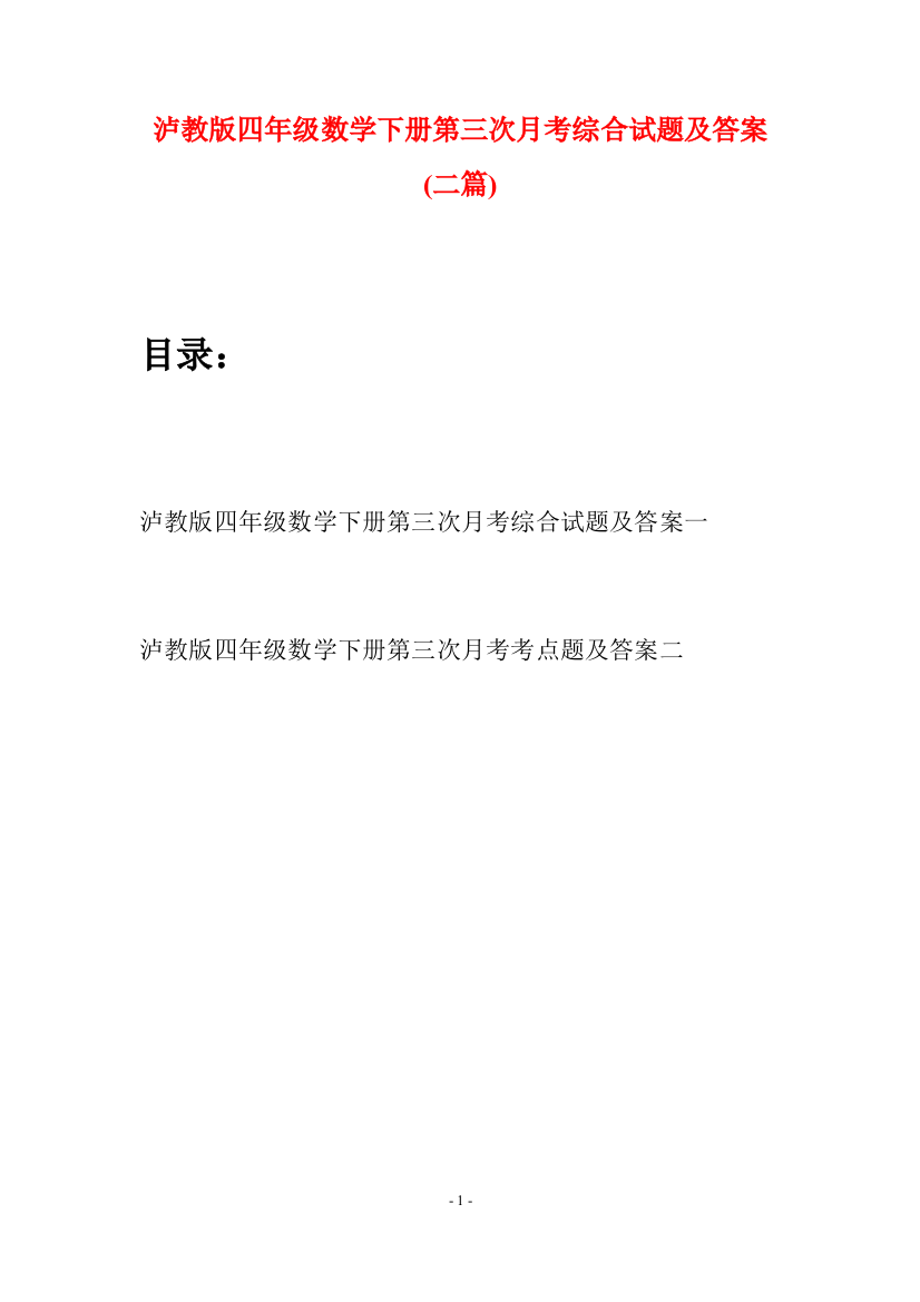 泸教版四年级数学下册第三次月考综合试题及答案(二篇)