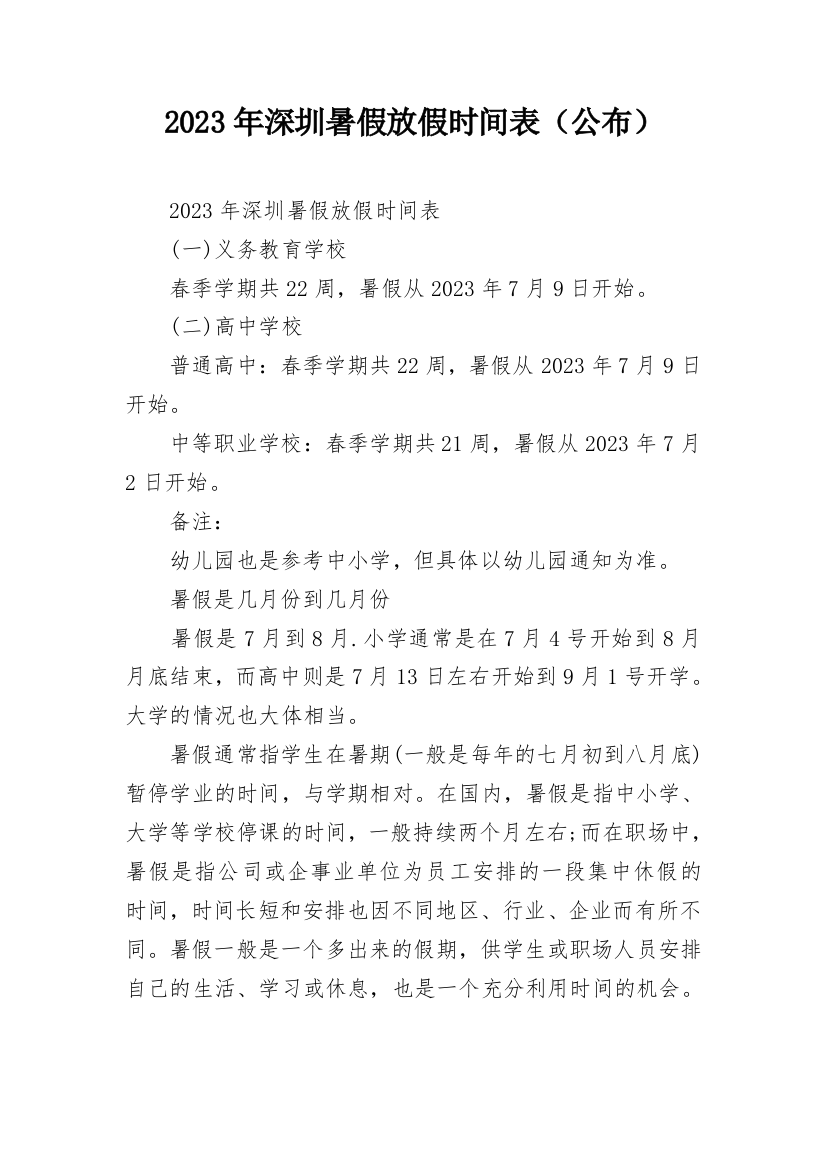 2023年深圳暑假放假时间表（公布）