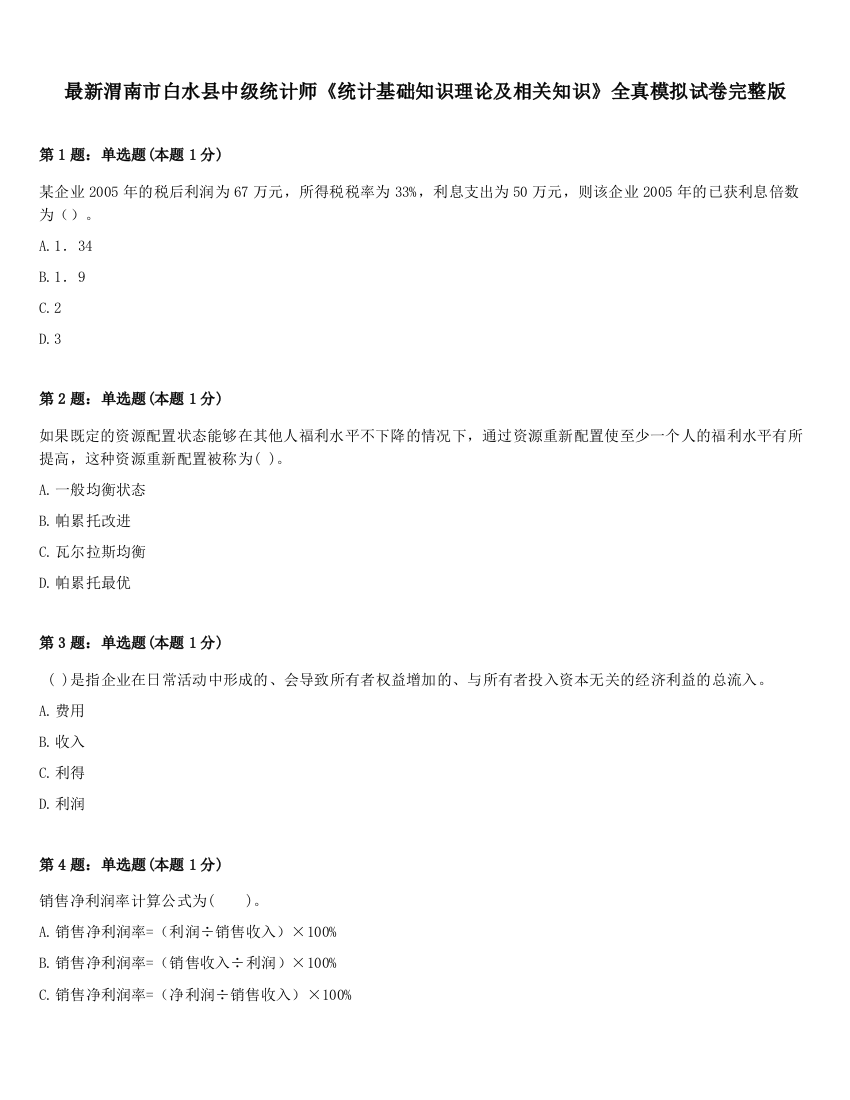 最新渭南市白水县中级统计师《统计基础知识理论及相关知识》全真模拟试卷完整版