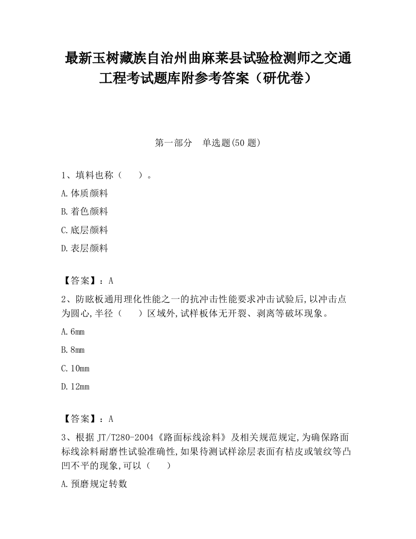 最新玉树藏族自治州曲麻莱县试验检测师之交通工程考试题库附参考答案（研优卷）