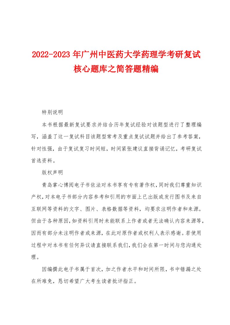 2022-2023年广州中医药大学药理学考研复试核心题库之简答题精编