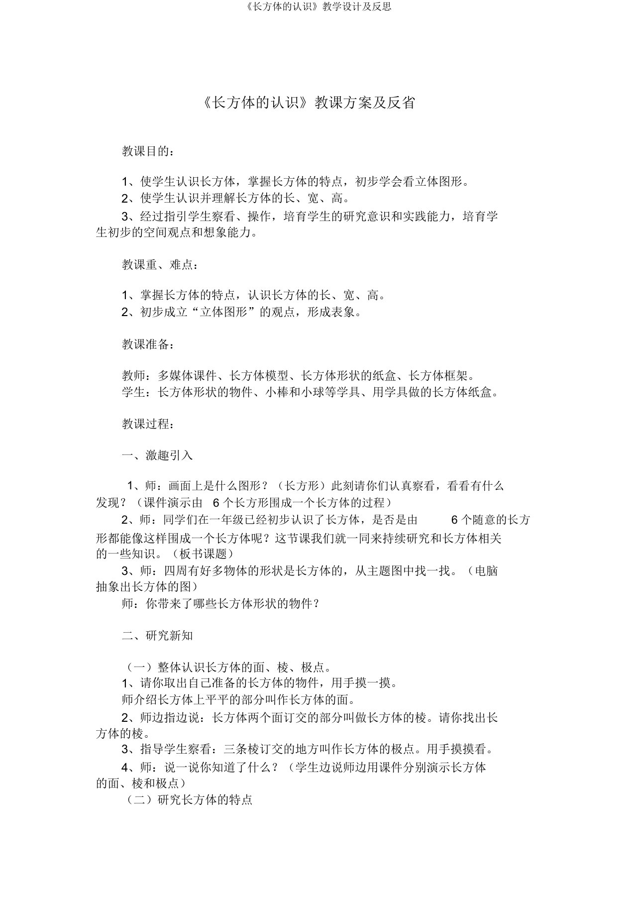 《长方体的认识》教学设计及反思