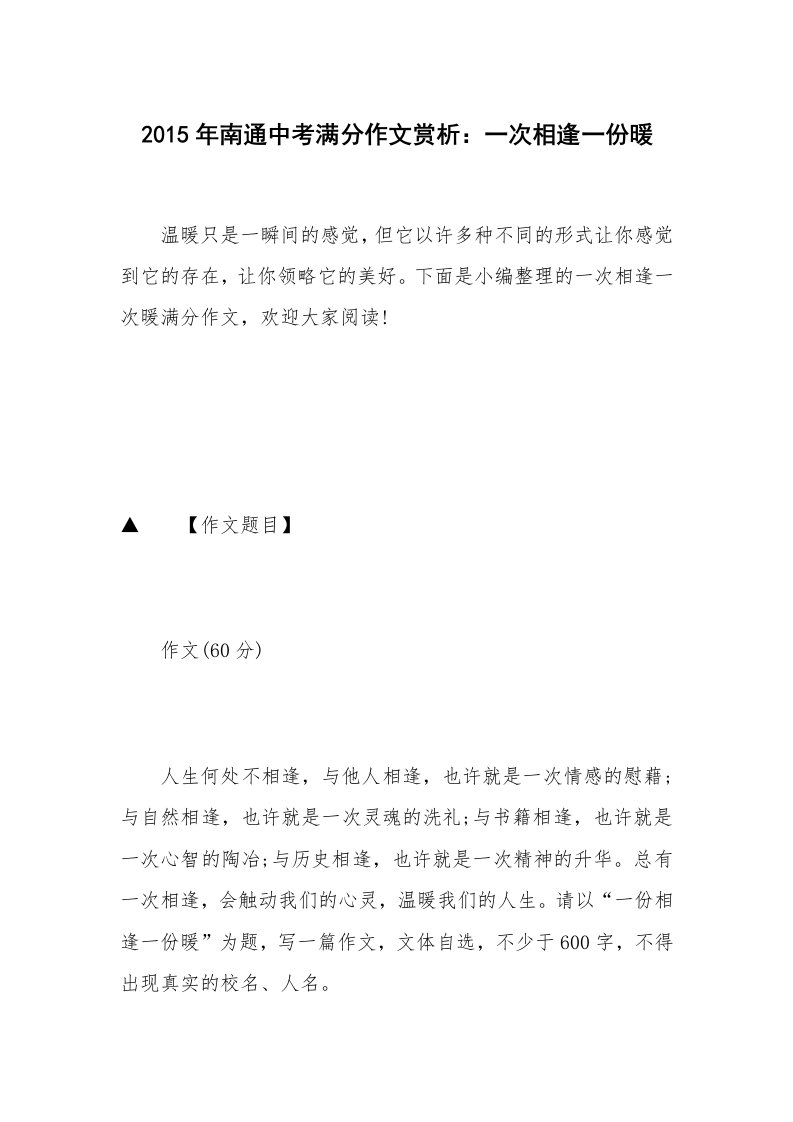 2015年南通中考满分作文赏析：一次相逢一份暖