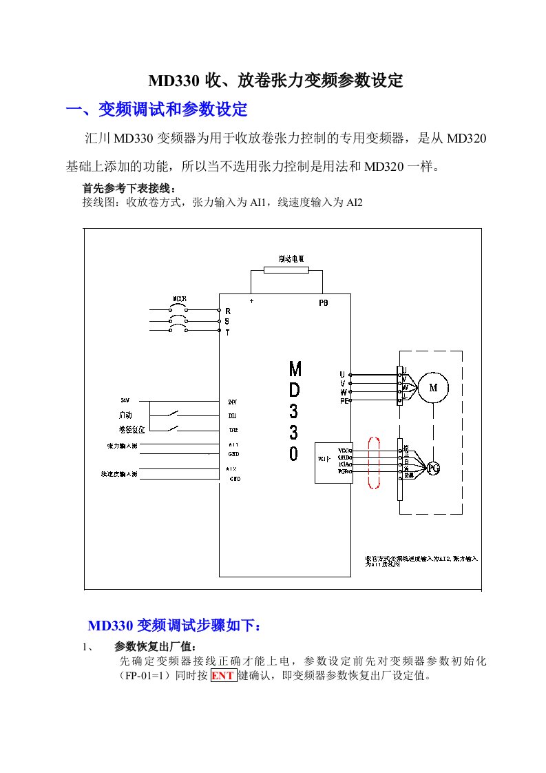 MD330收放卷参数设定步骤