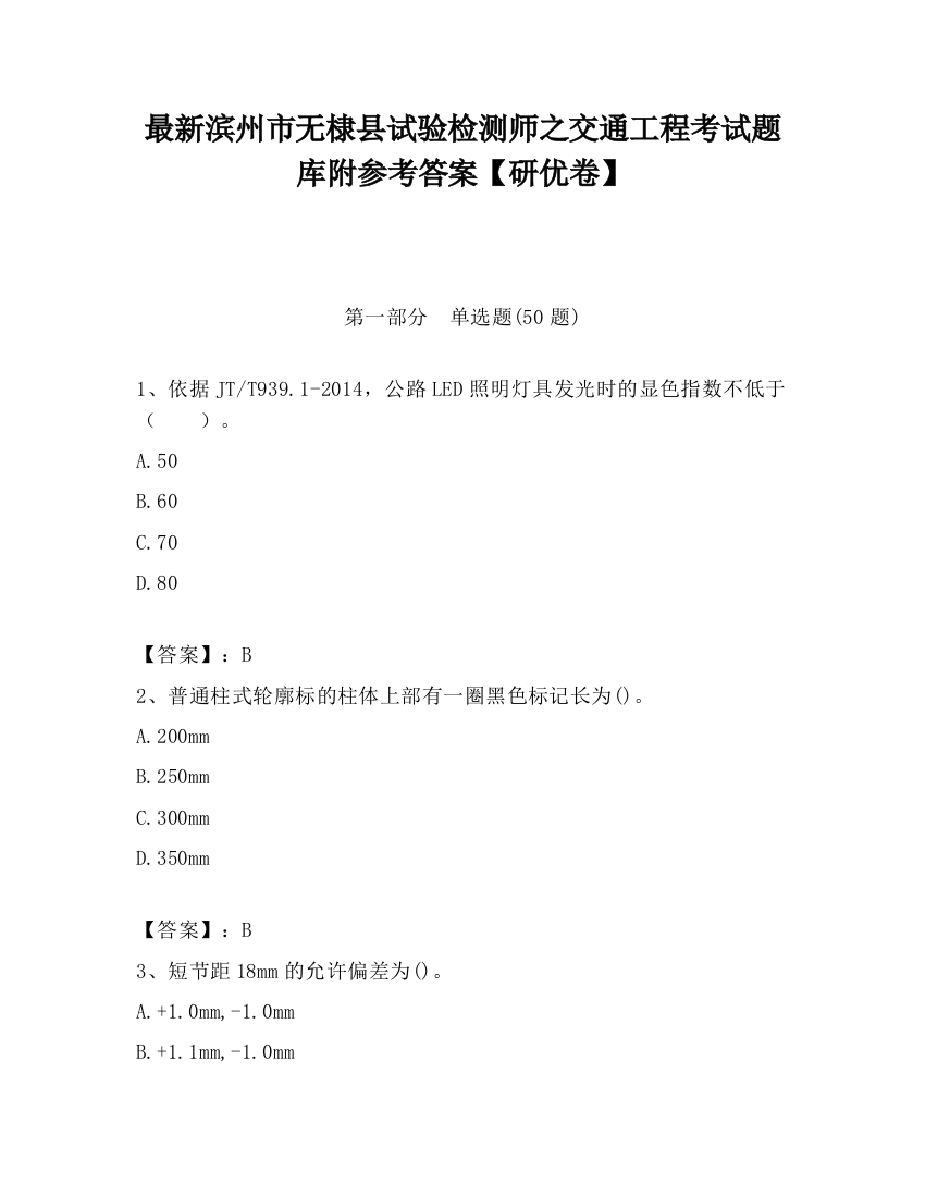 最新滨州市无棣县试验检测师之交通工程考试题库附参考答案【研优卷】