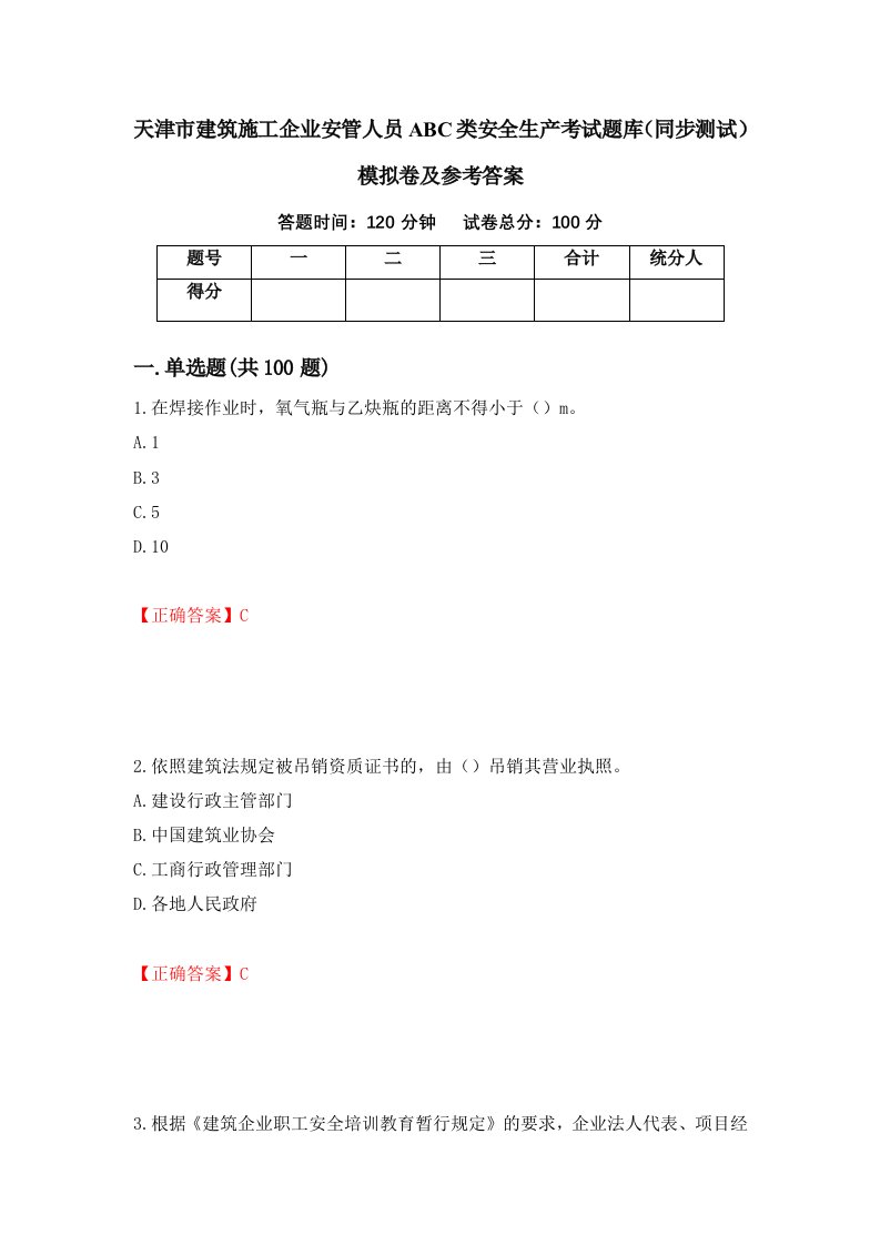 天津市建筑施工企业安管人员ABC类安全生产考试题库同步测试模拟卷及参考答案第22期