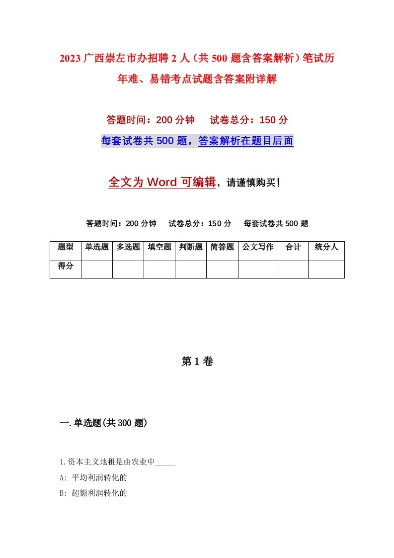 2023广西崇左市办招聘2人共500题含答案解析笔试历年难易错考点试题含答案附详解