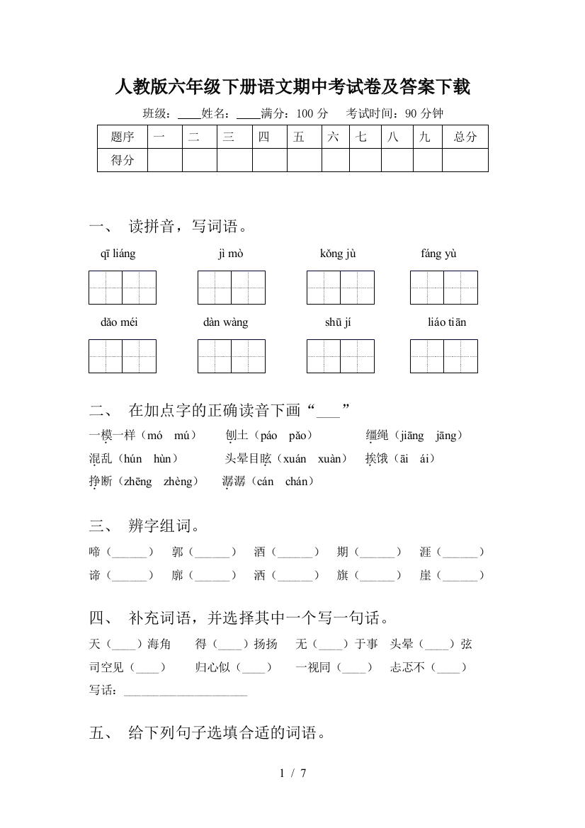 人教版六年级下册语文期中考试卷及答案下载