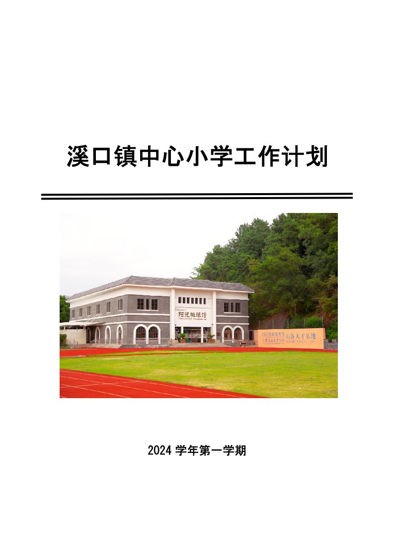 溪口镇中心小学2024学年第一学期工作计划