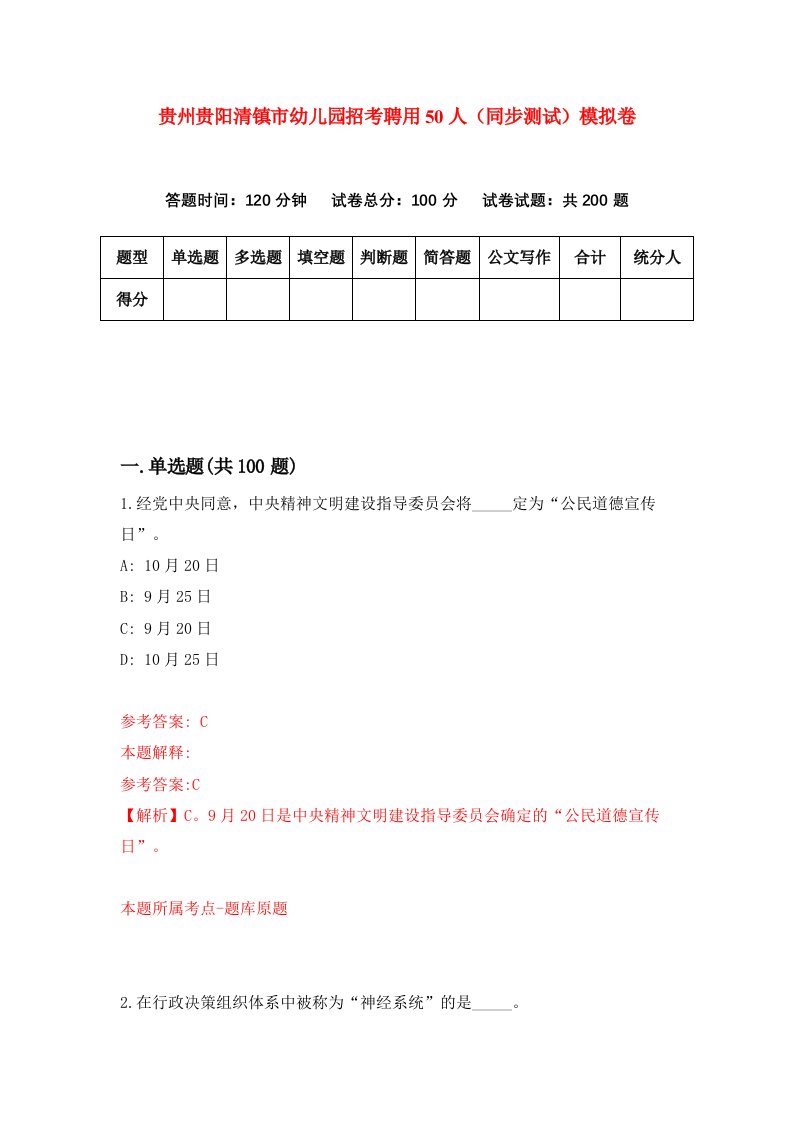 贵州贵阳清镇市幼儿园招考聘用50人同步测试模拟卷17