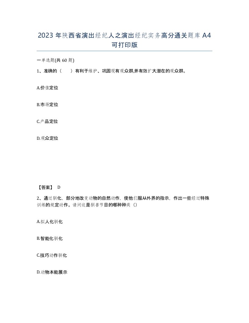 2023年陕西省演出经纪人之演出经纪实务高分通关题库A4可打印版