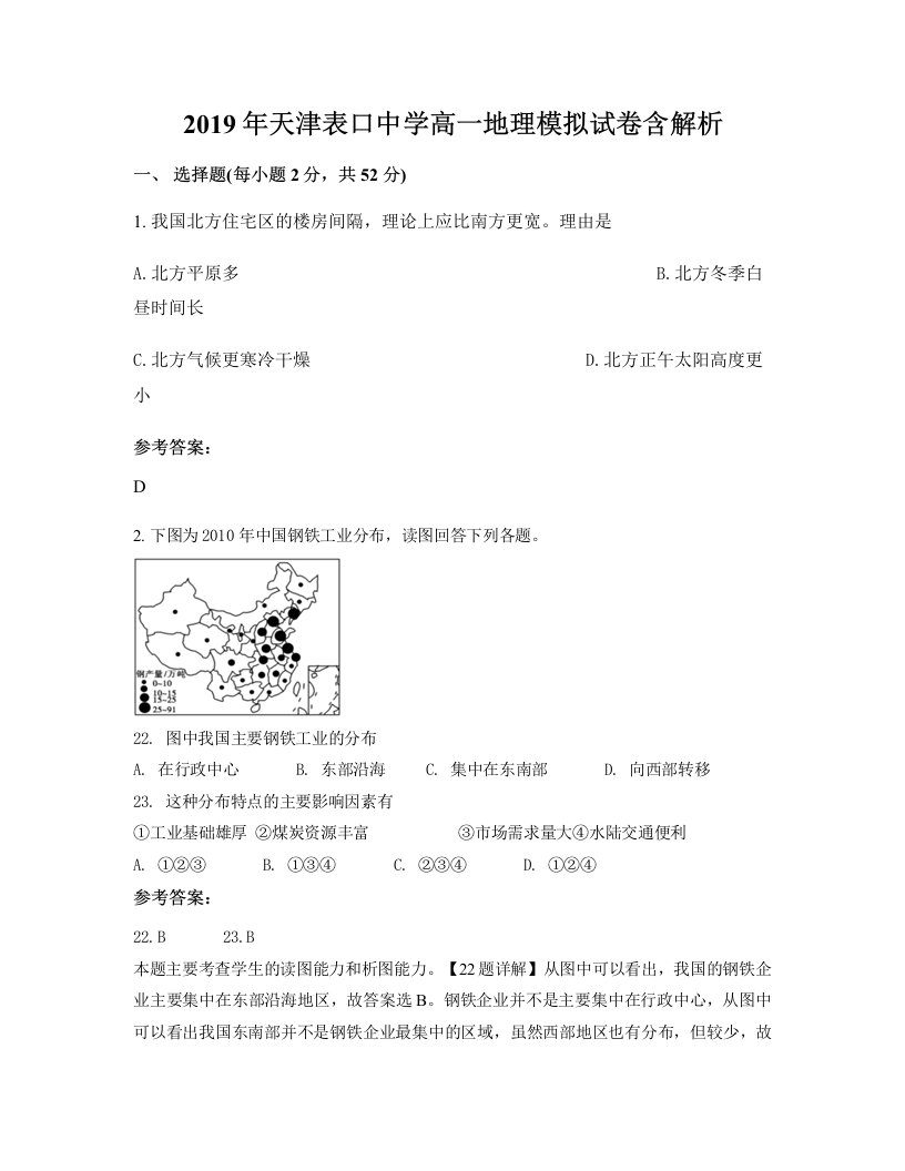 2019年天津表口中学高一地理模拟试卷含解析