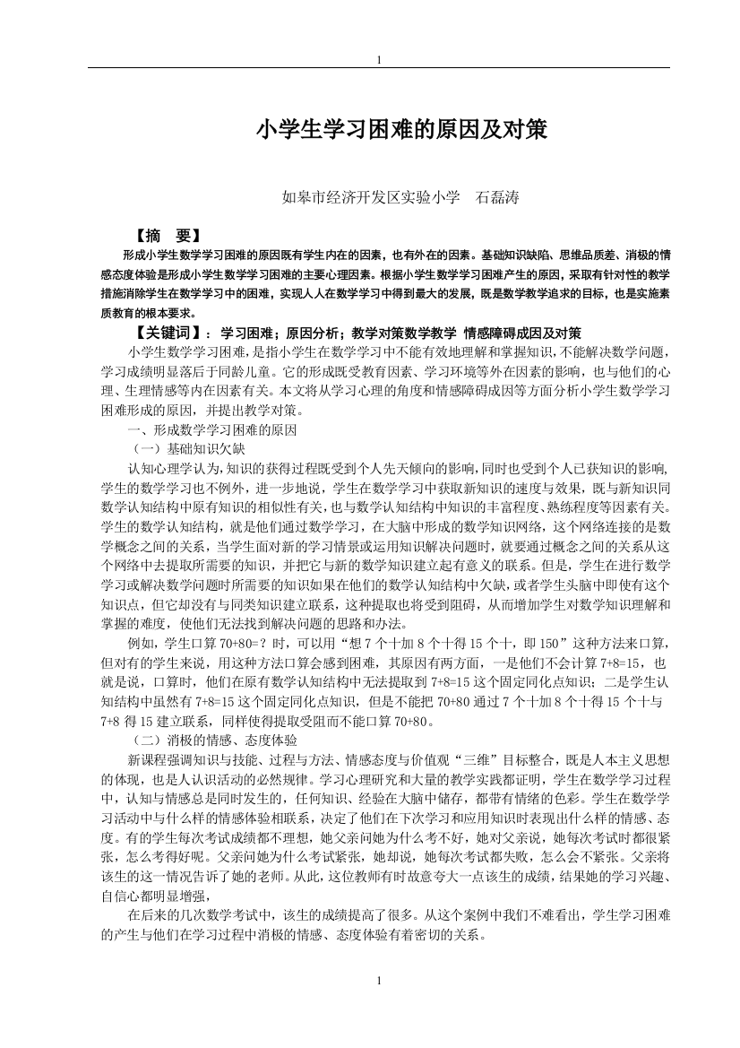 小学生学习困难的原因及对策2