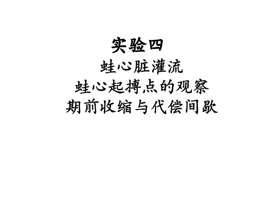 实验蛙心脏灌流、蛙心起搏点的观察、收缩与代偿间歇