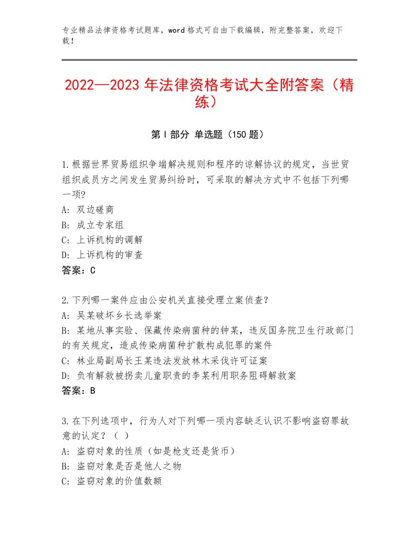 2023年最新法律资格考试精选题库附答案（完整版）