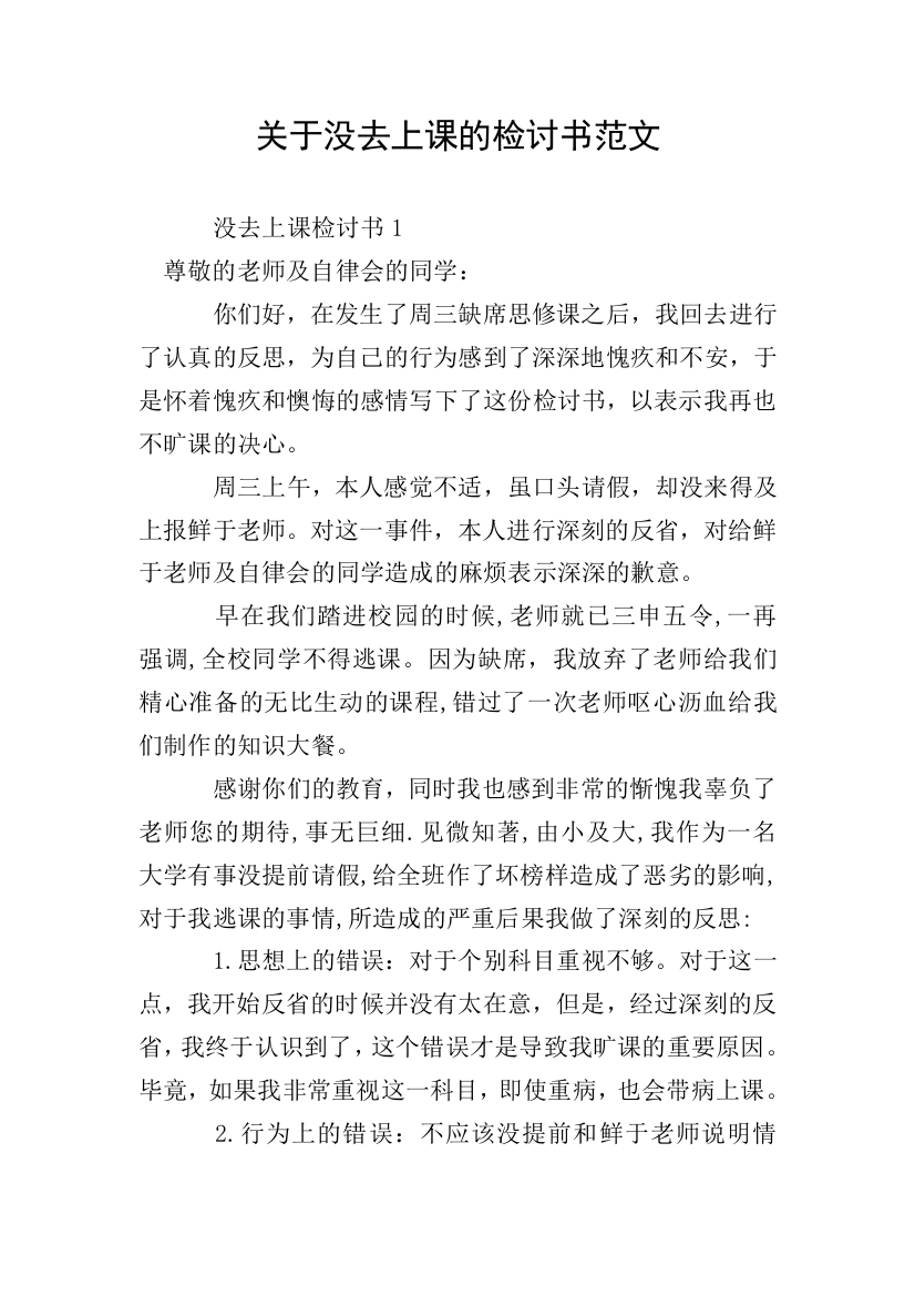 关于没去上课的检讨书范文