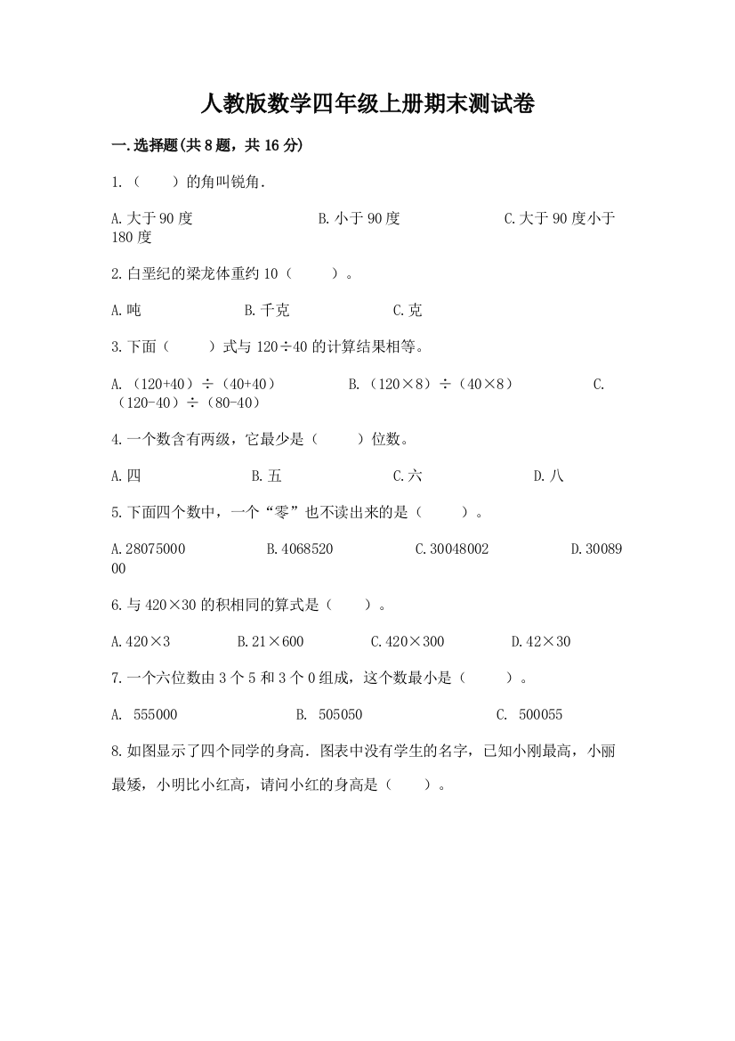 人教版数学四年级上册期末测试卷（夺冠）