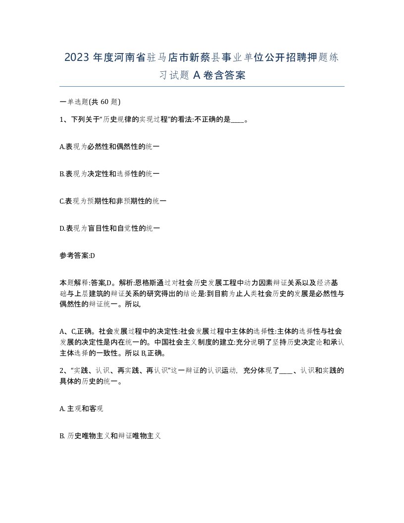 2023年度河南省驻马店市新蔡县事业单位公开招聘押题练习试题A卷含答案