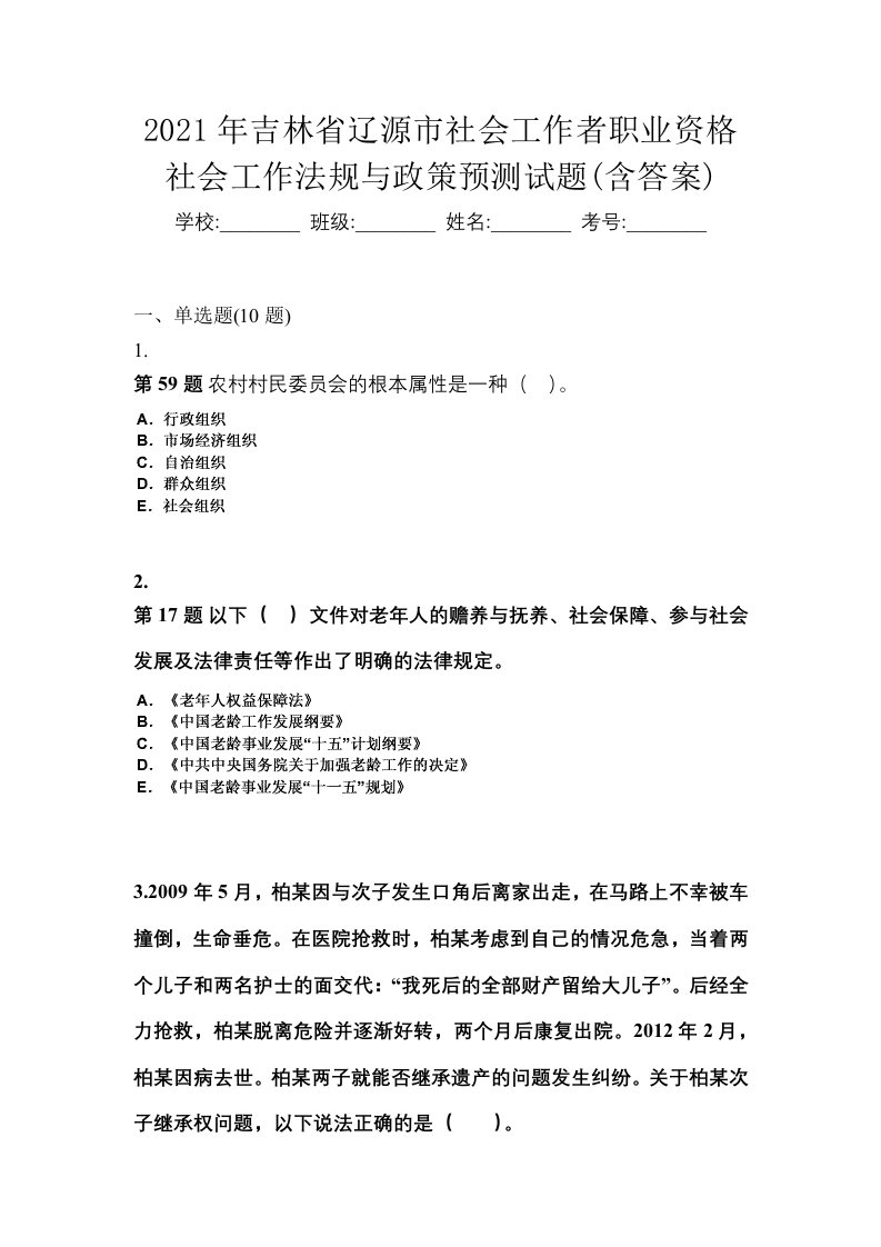 2021年吉林省辽源市社会工作者职业资格社会工作法规与政策预测试题含答案