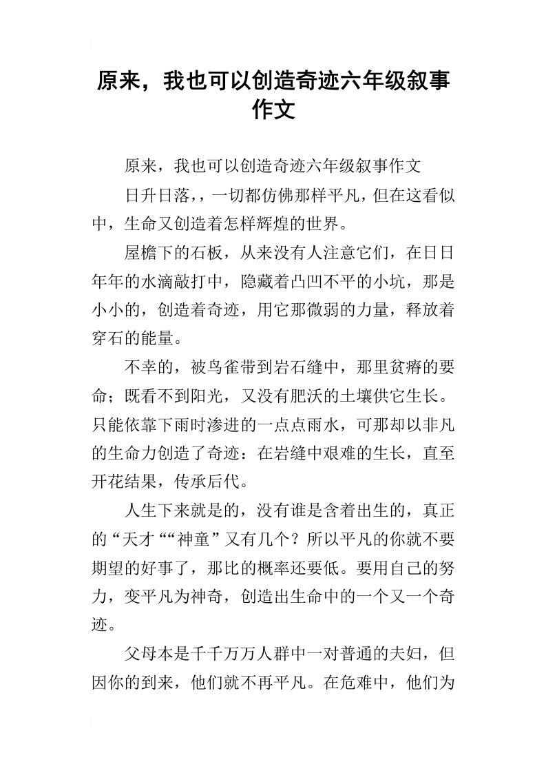 原来，我也可以创造奇迹六年级叙事作文