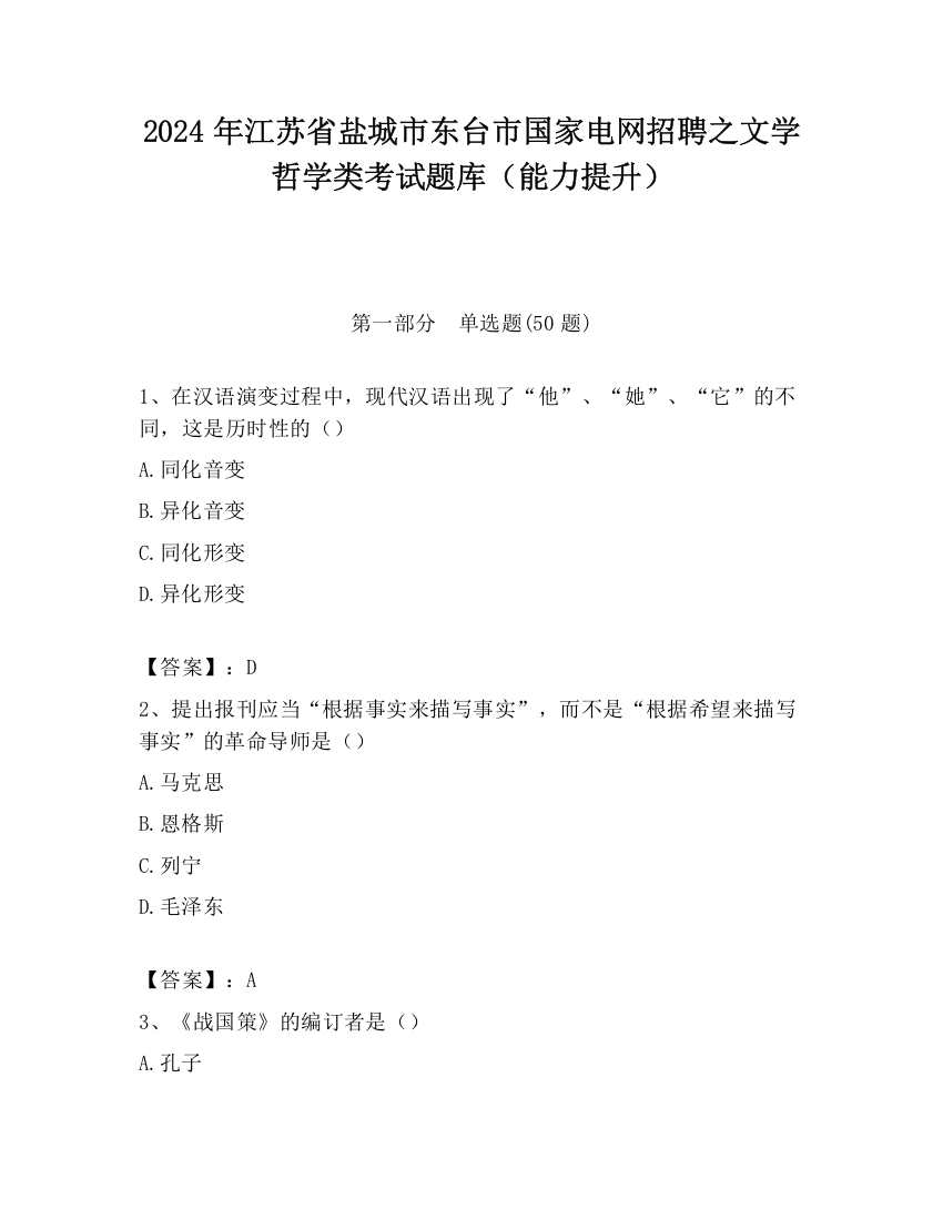 2024年江苏省盐城市东台市国家电网招聘之文学哲学类考试题库（能力提升）