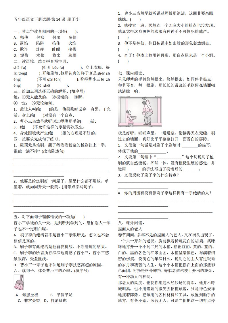 部编版小学语文五年级下册14课《刷子李》同步练习题