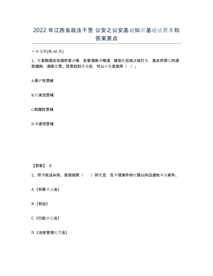 2022年江西省政法干警公安之公安基础知识基础试题库和答案要点