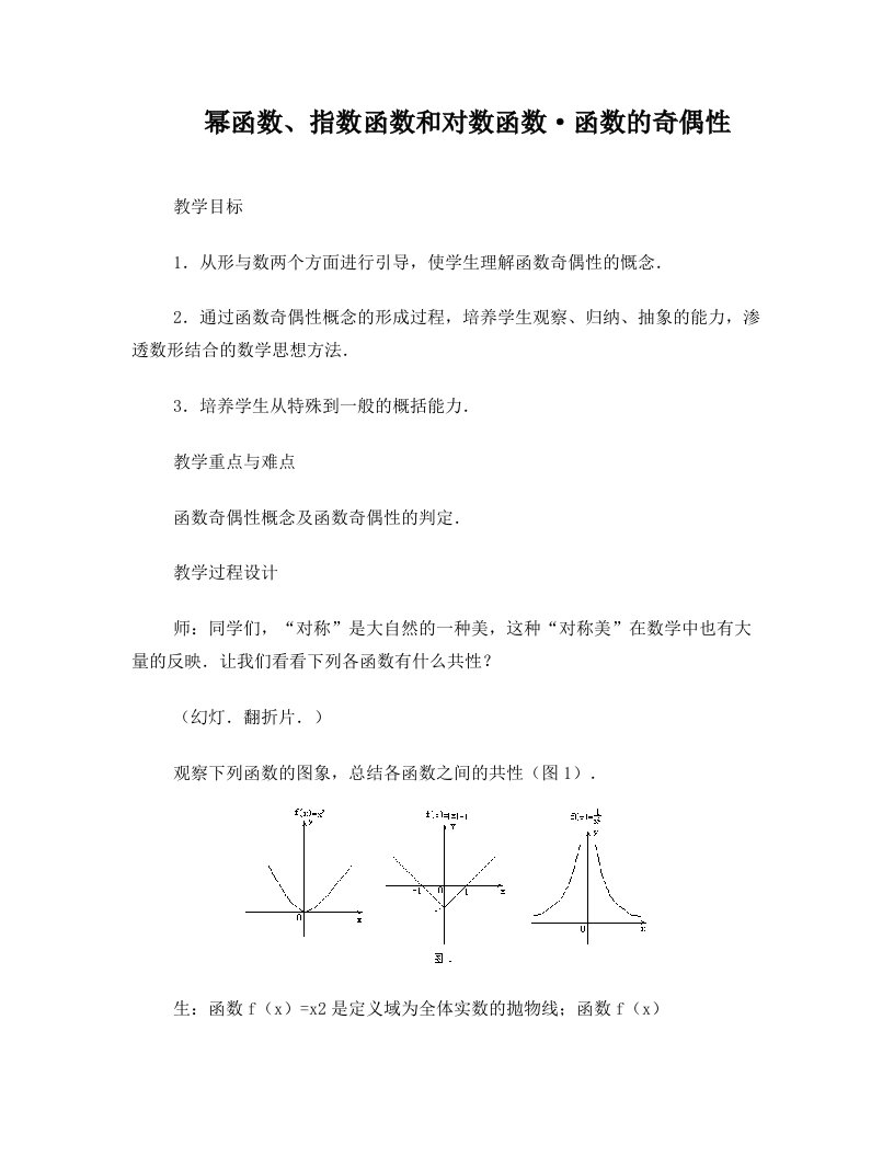 幂函数、指数函数和对数函数·函数的奇偶性