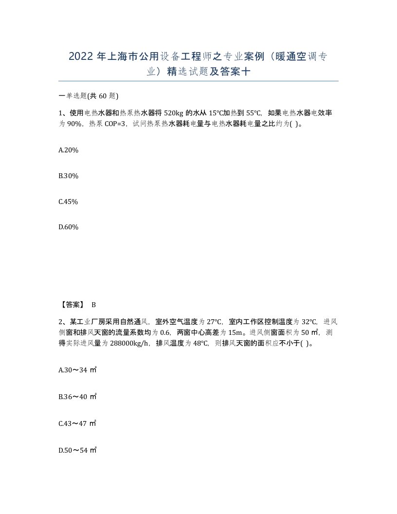 2022年上海市公用设备工程师之专业案例暖通空调专业试题及答案十