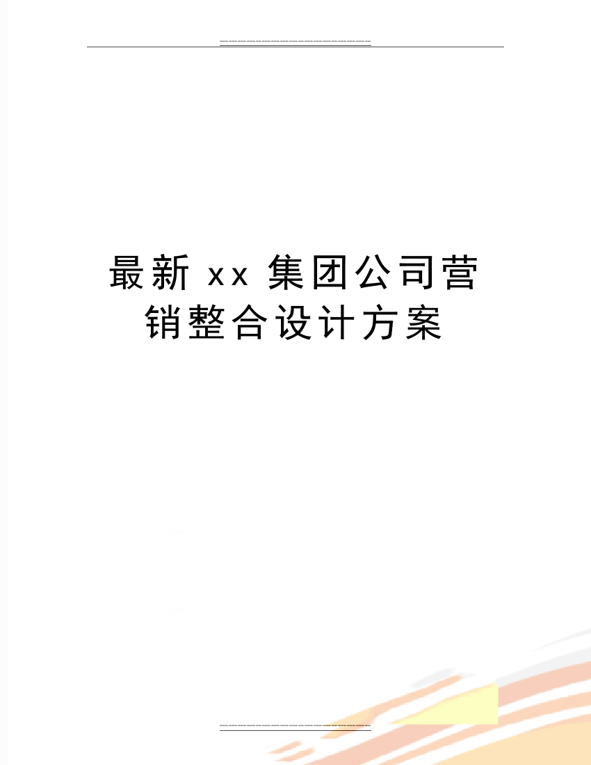 xx集团公司营销整合设计方案