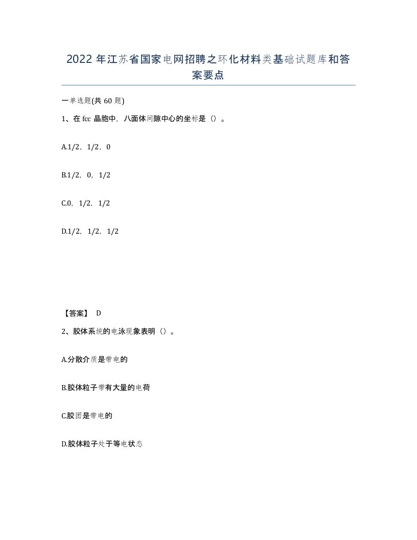 2022年江苏省国家电网招聘之环化材料类基础试题库和答案要点