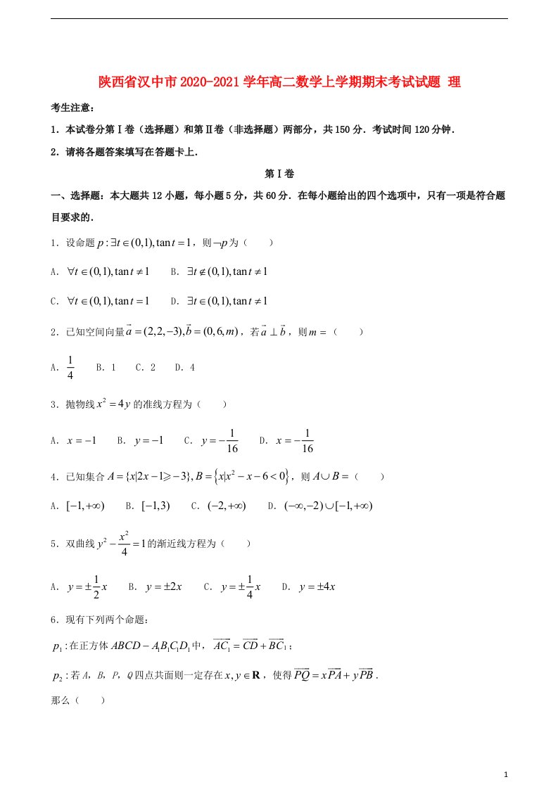 陕西省汉中市2020_2021学年高二数学上学期期末考试试题理