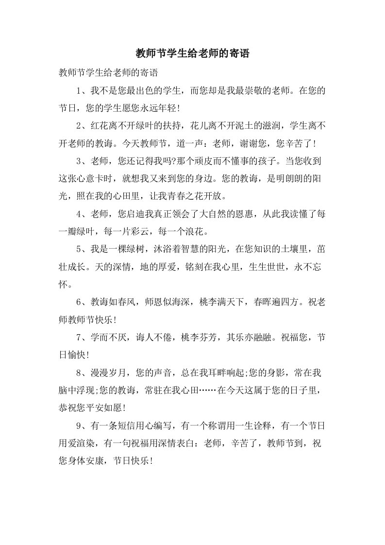 教师节学生给老师的寄语