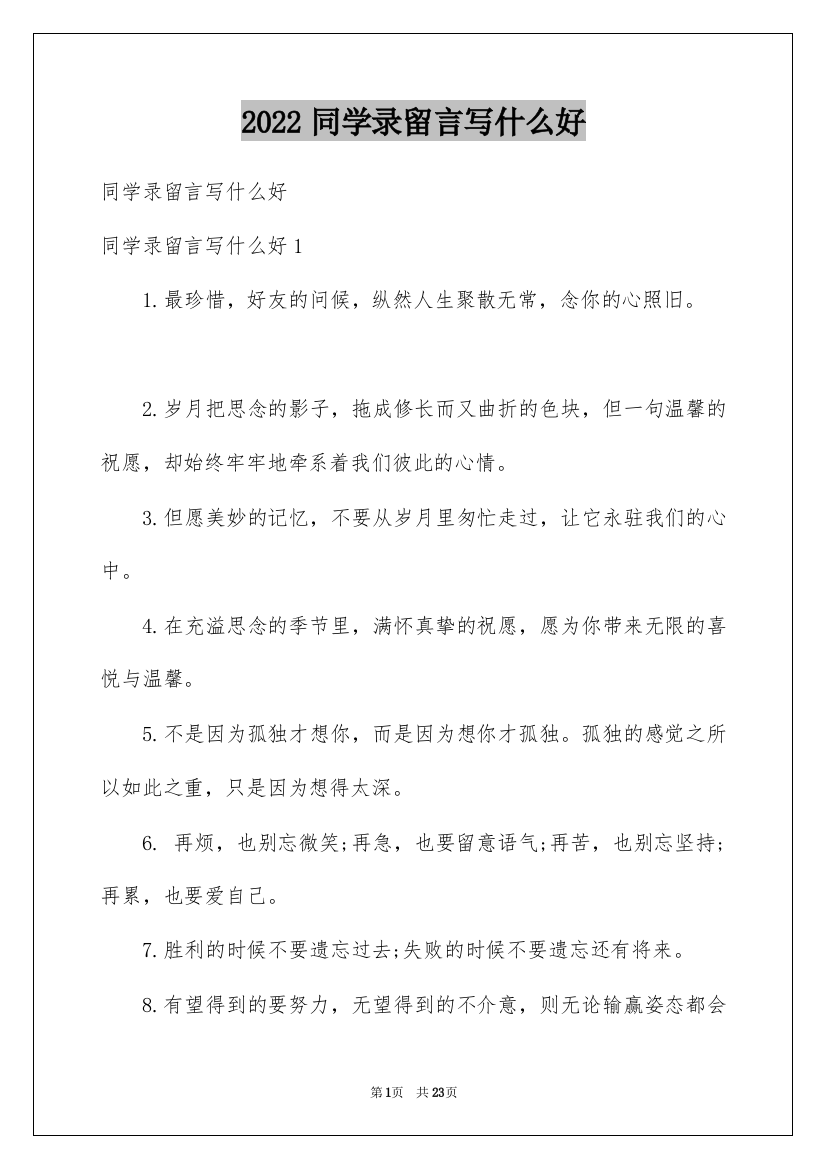 2022同学录留言写什么好