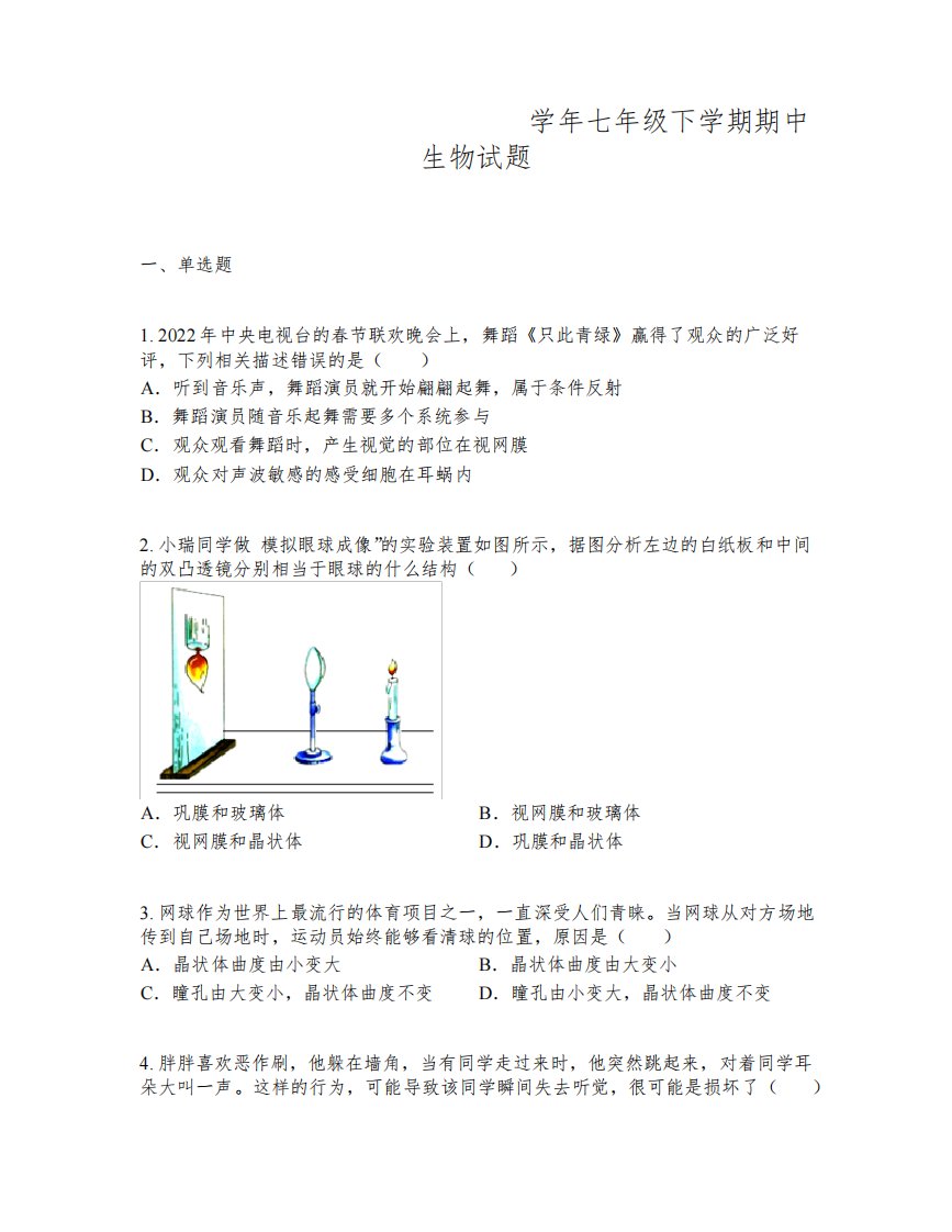 山东省烟台市莱阳市2022-2023学年七年级下学期期中生物试题