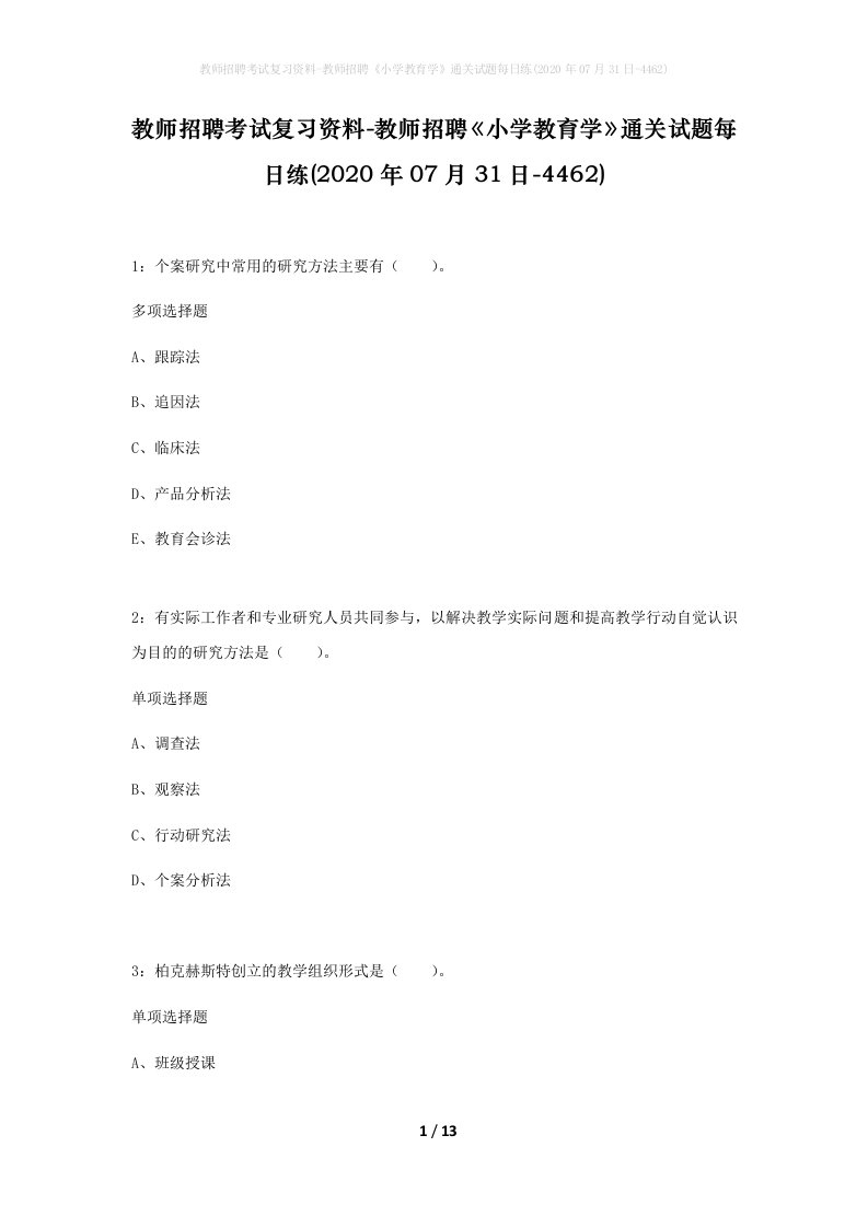 教师招聘考试复习资料-教师招聘小学教育学通关试题每日练2020年07月31日-4462