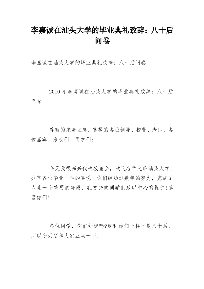 李嘉诚在汕头大学的毕业典礼致辞：八十后问卷