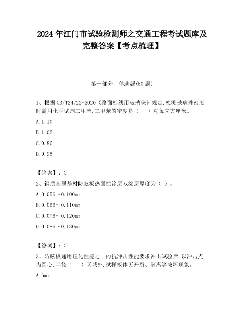 2024年江门市试验检测师之交通工程考试题库及完整答案【考点梳理】