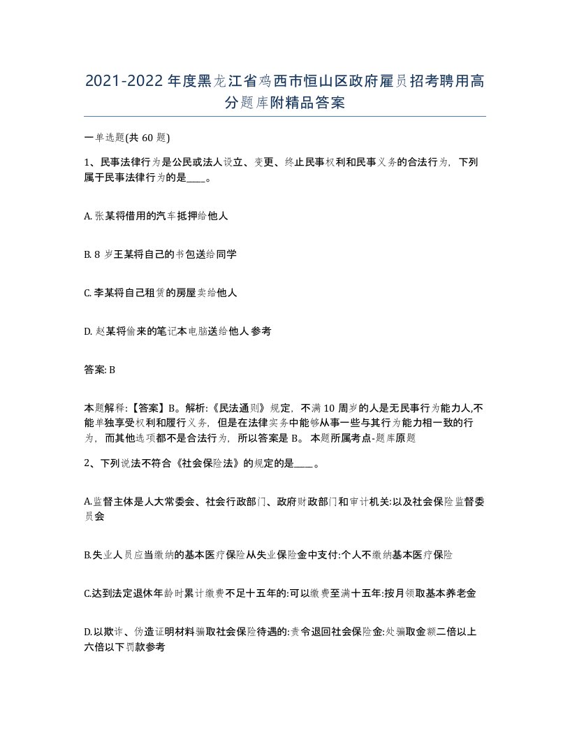 2021-2022年度黑龙江省鸡西市恒山区政府雇员招考聘用高分题库附答案