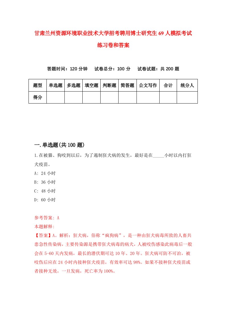 甘肃兰州资源环境职业技术大学招考聘用博士研究生69人模拟考试练习卷和答案（第4卷）