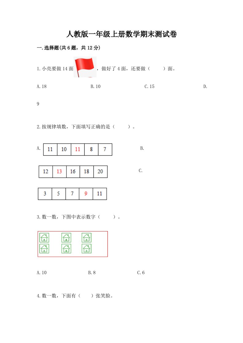 人教版一年级上册数学期末测试卷（各地真题）word版