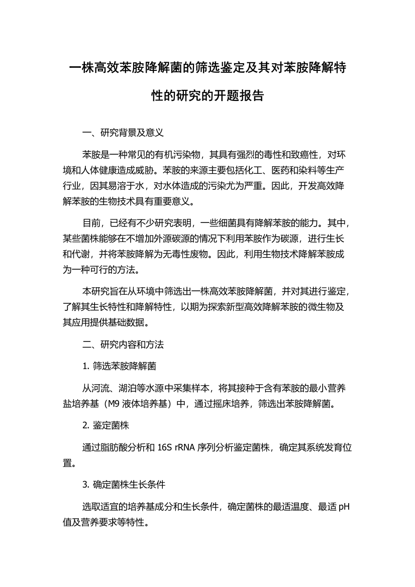 一株高效苯胺降解菌的筛选鉴定及其对苯胺降解特性的研究的开题报告