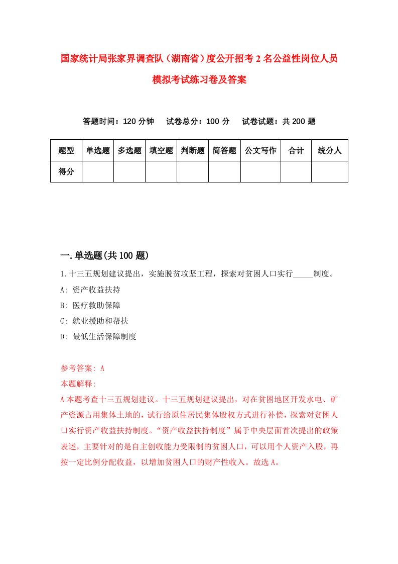 国家统计局张家界调查队湖南省度公开招考2名公益性岗位人员模拟考试练习卷及答案第7卷