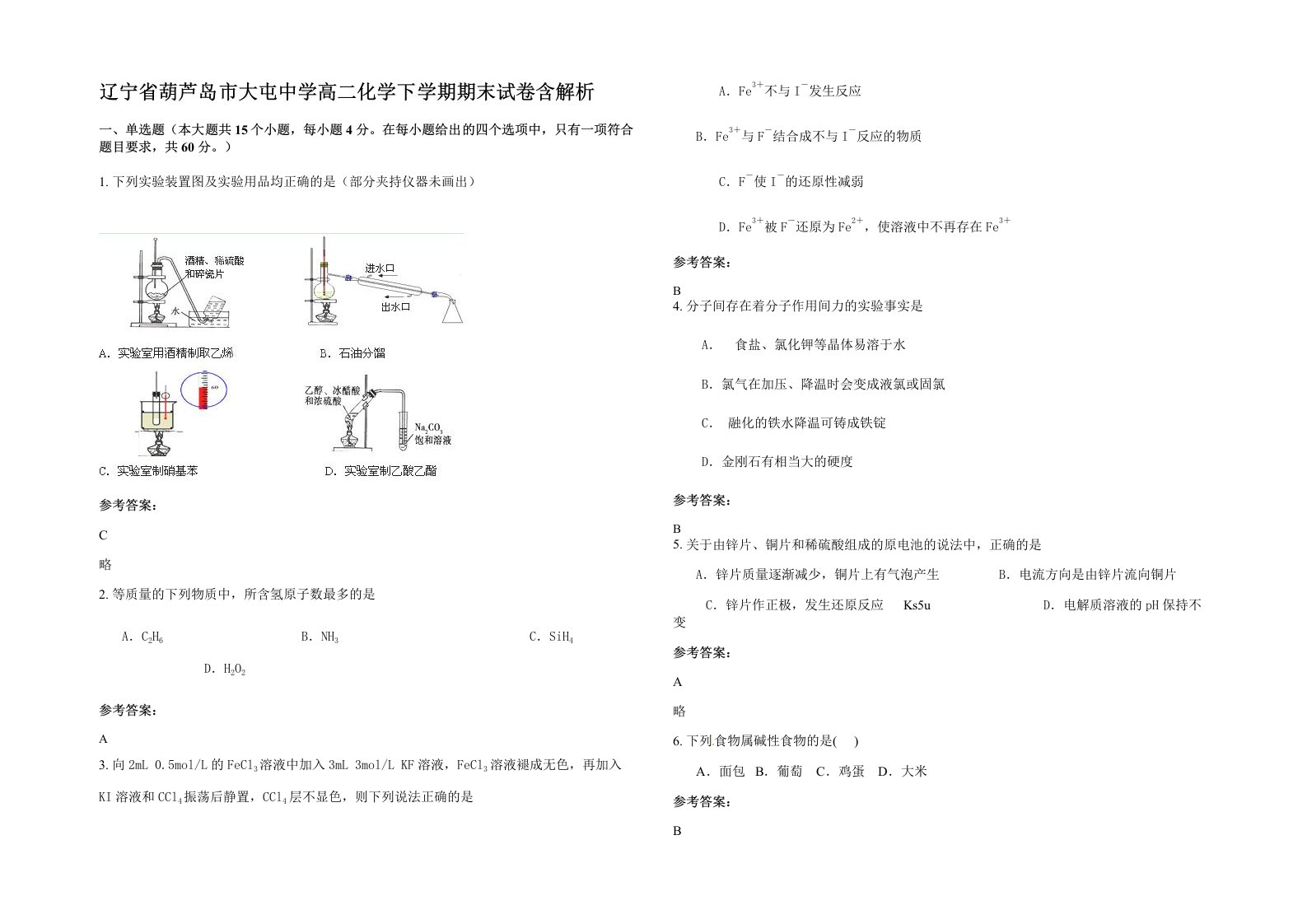 辽宁省葫芦岛市大屯中学高二化学下学期期末试卷含解析