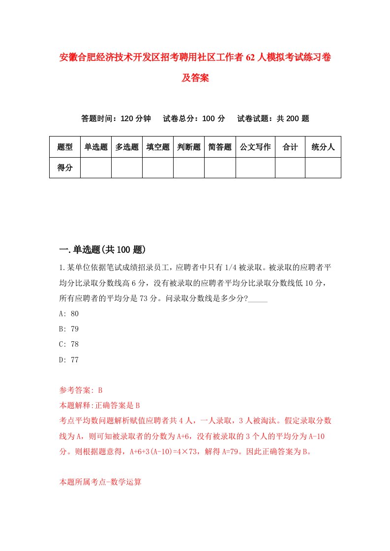 安徽合肥经济技术开发区招考聘用社区工作者62人模拟考试练习卷及答案第7次